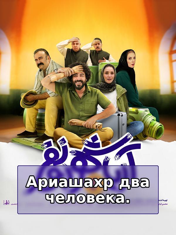 Ариашахр два человека.