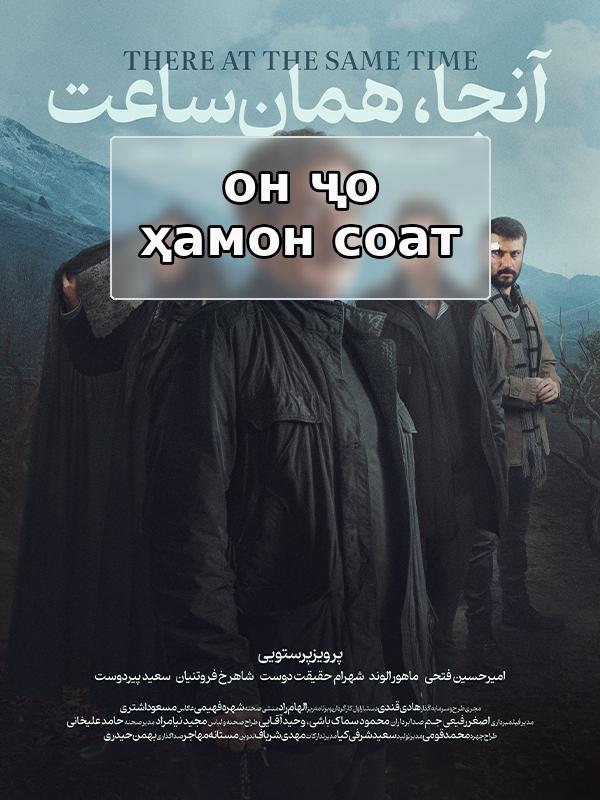 он ҷо ҳамон соат