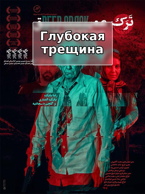 Film Tarake Amigh ( Deep Crack )