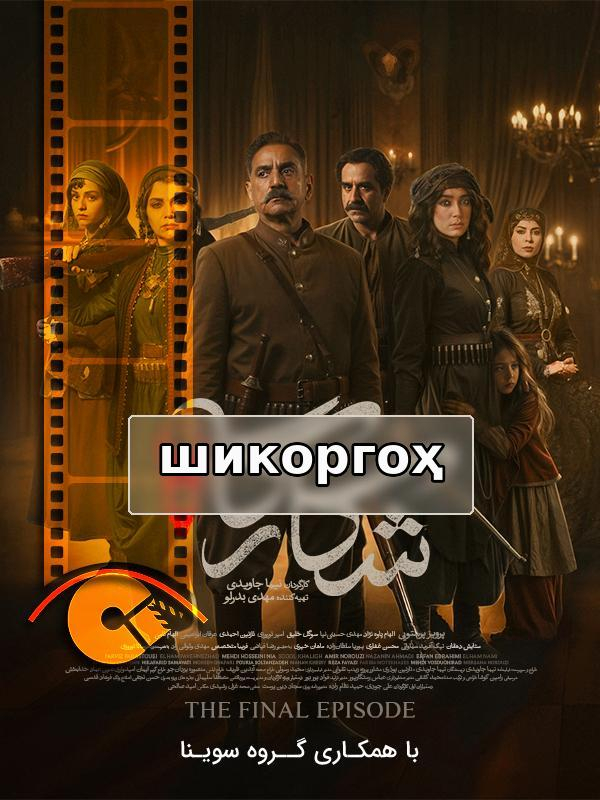Сериал шикоргоҳ