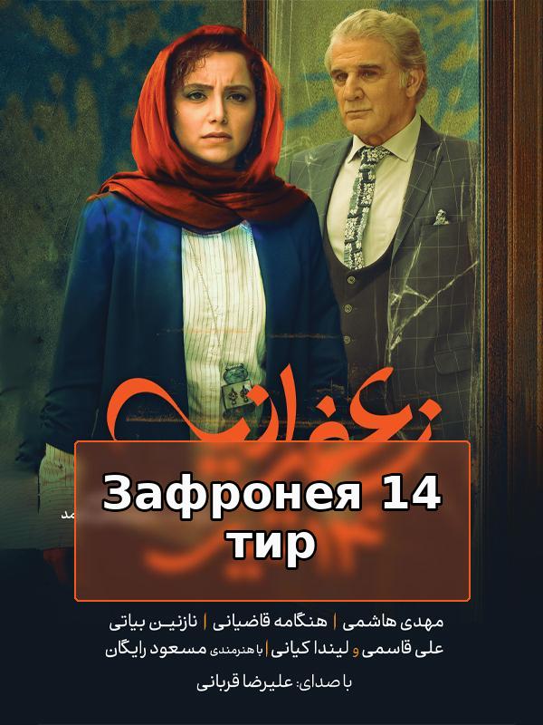 Зафронея 14 тир