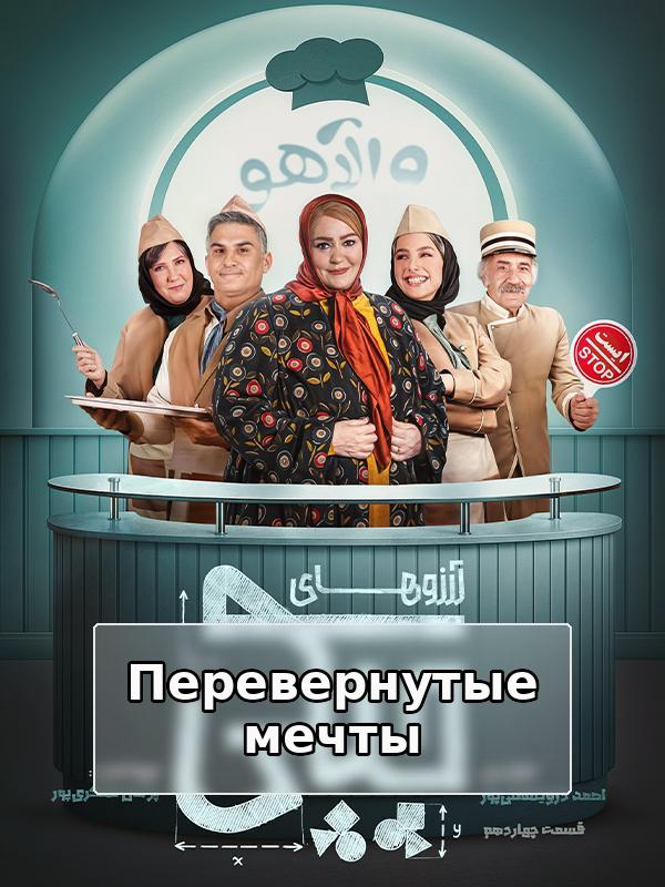 Перевернутые мечты - Сезон 1, Серия 14