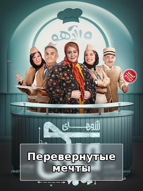 Перевернутые мечты - Сезон 1, Серия 14