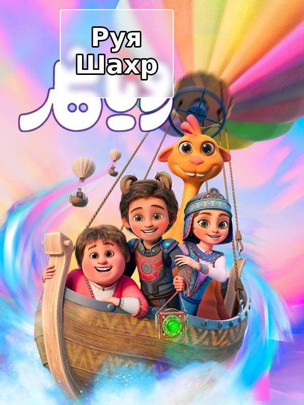 фильм Руя Шахр