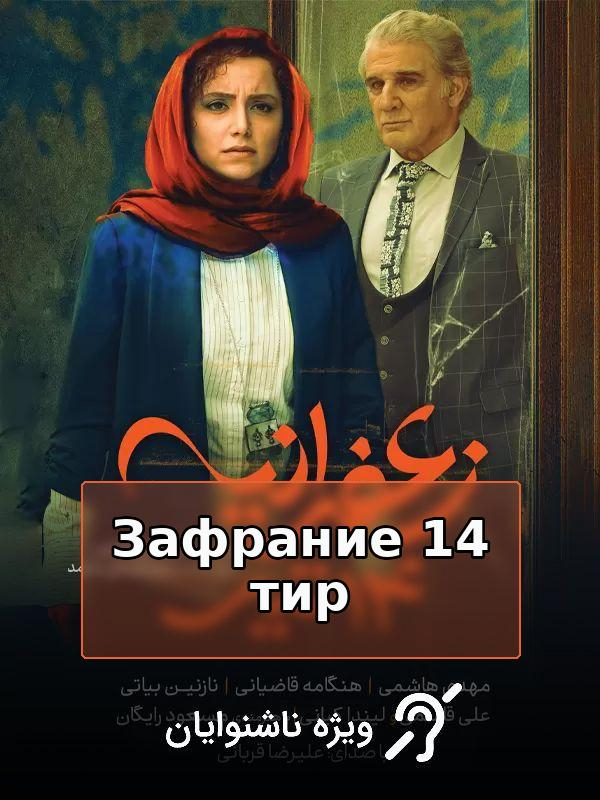 Zaferanieh, July 5 (For the Hearing-Impaired)