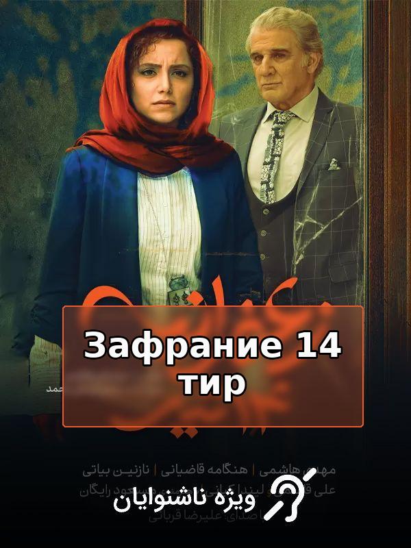 Зафрание 14 тир (махсус ношунавоён)