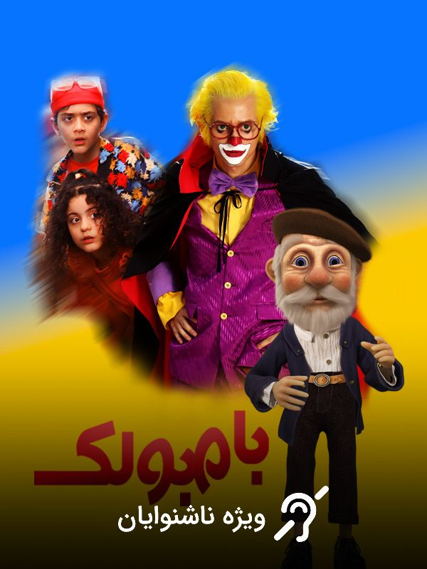 Бамбуляк (для глухих)