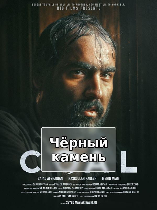 фильм Чёрный камень