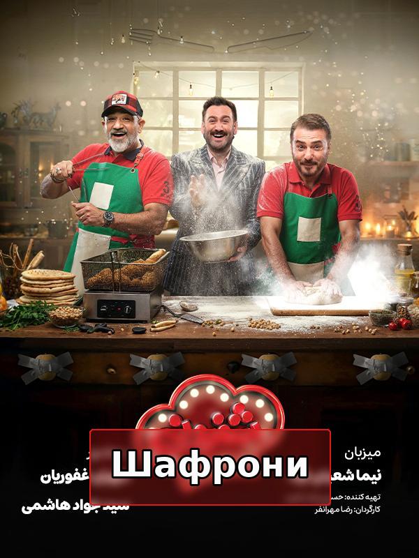 Шафрони - Сезон 1, Эпизод 5