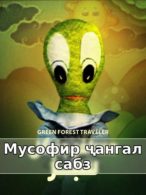 Мусофир ҷангали сабз