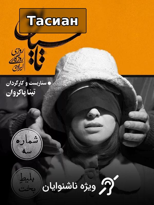 Сериал Тасиан