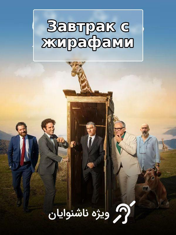 Завтрак с жирафами (специально для глухих)