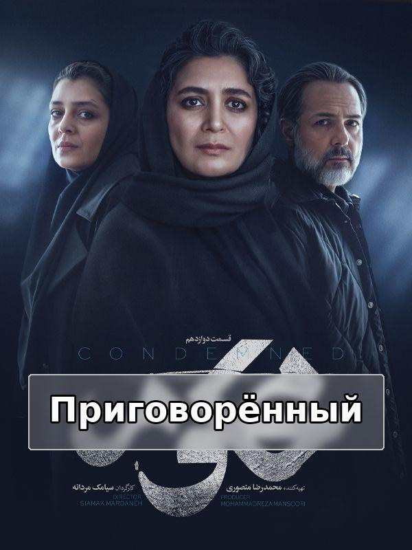 Приговорённый - Сезон 1 Серия 12