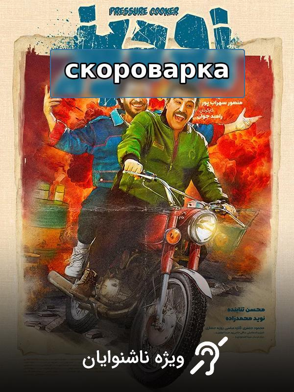 скороварка