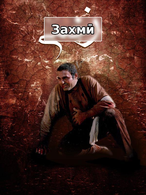 Zakhmi