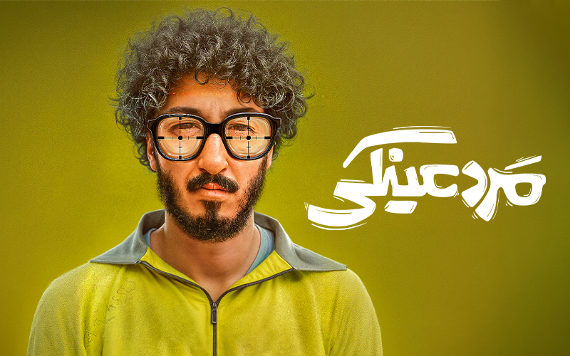 Марди айнакдор