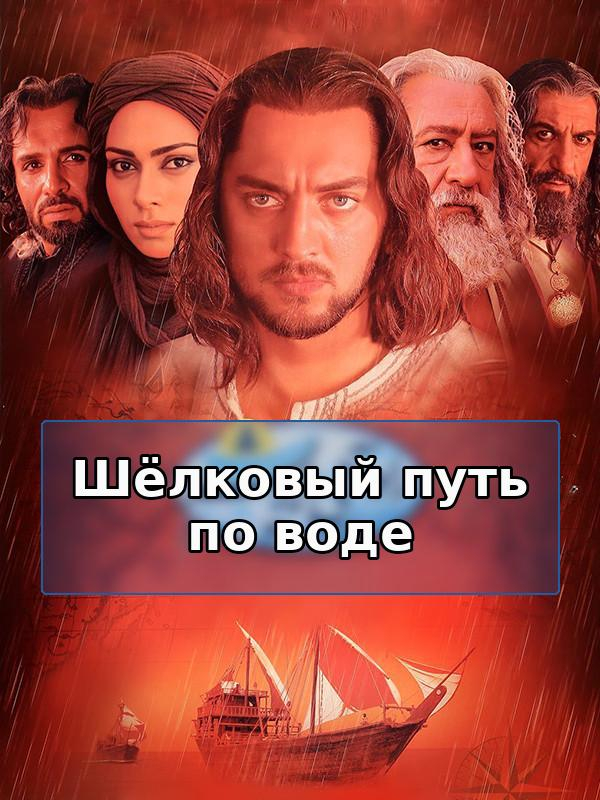 Шёлковый путь по воде