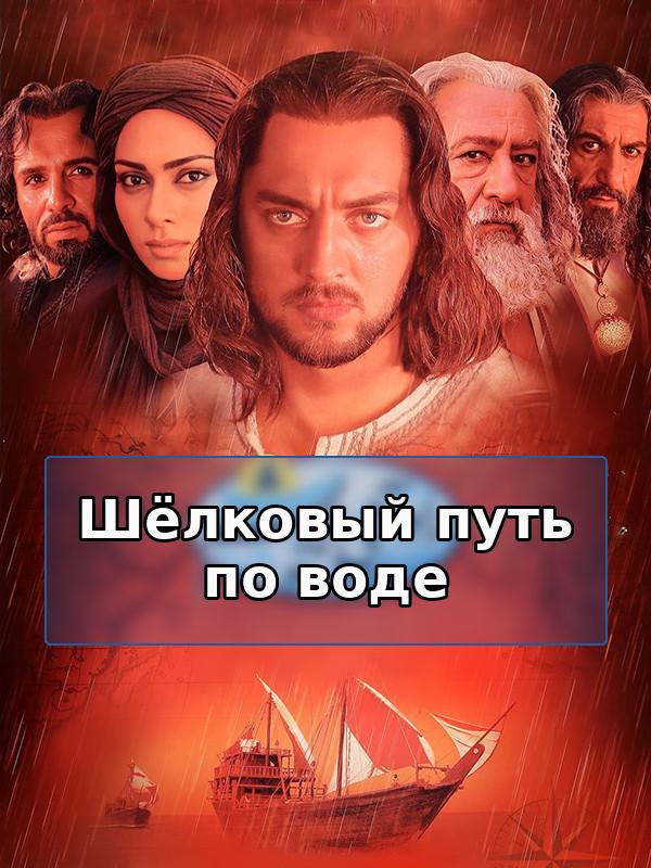 Шёлковый путь по воде