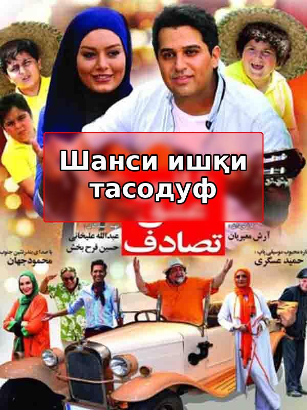 Film Shans Eshgh Tasadof ( Shans Eshgh Tasadof )