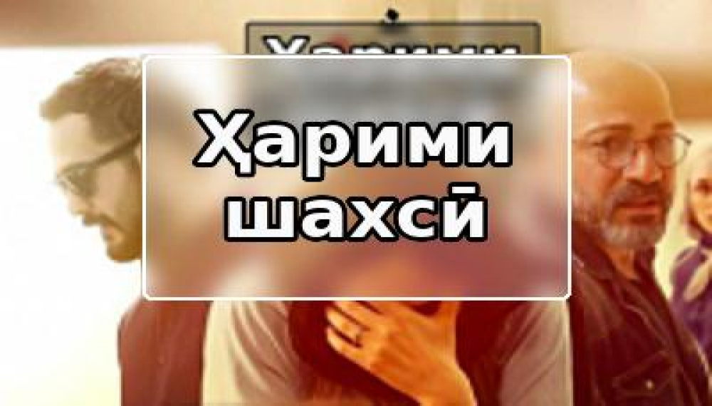 Частная жизнь