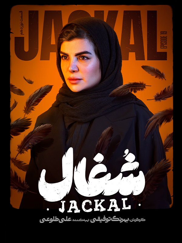 Jackal S01E19