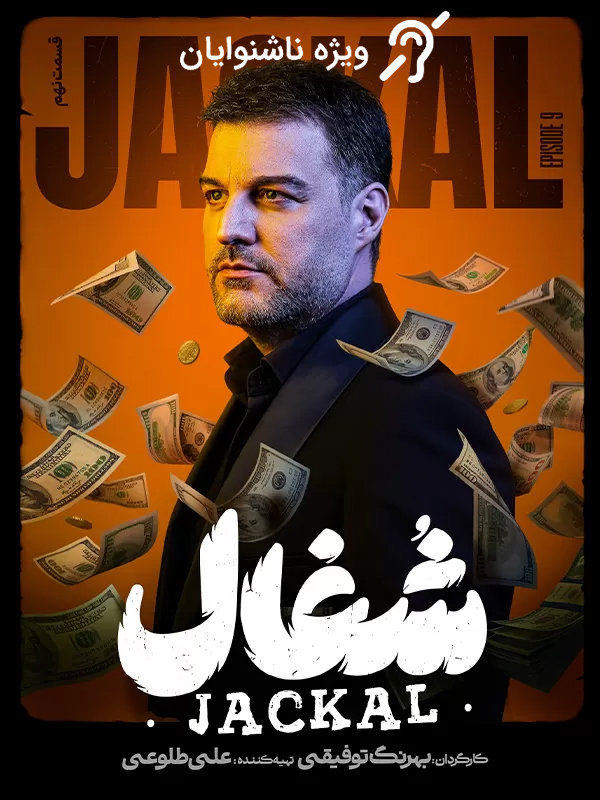 Шағол - Фасл 1 Қисми 9