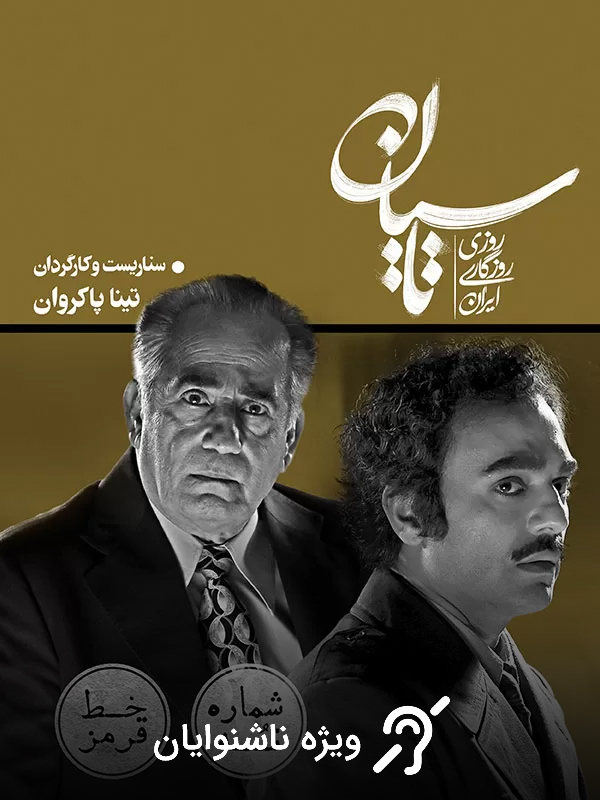 Тасиён - Фасли 1 Қисми 9: Хати Қирмиз (махсус ношунавоён)