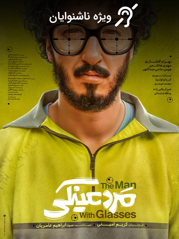 Человек в очках (специально для глухих)