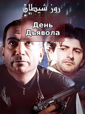 День Дьявола
