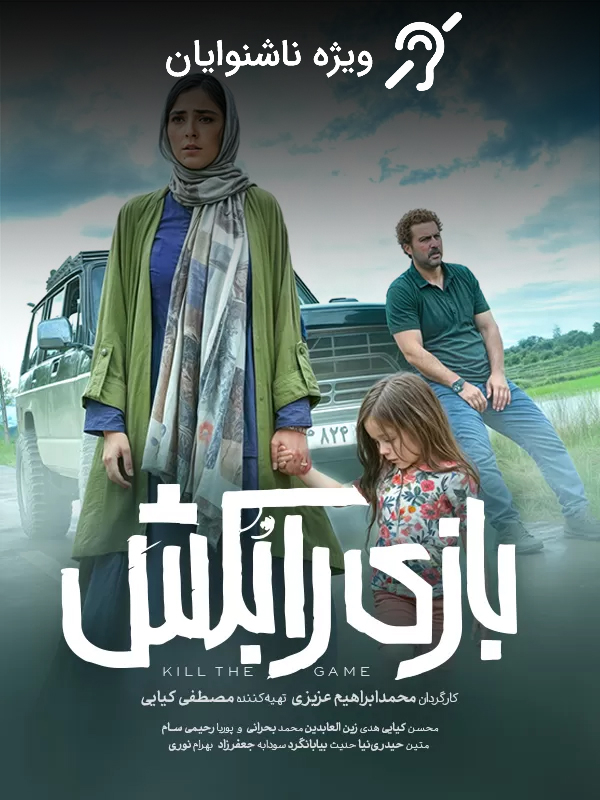 Убей игру (для глухих)