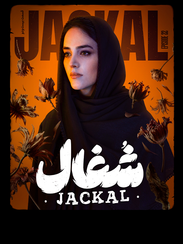 Шӯғол - Фасл 1 Қисми 22