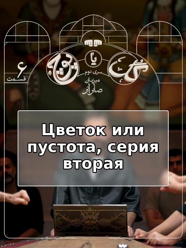 Цветок или пустота, серия вторая