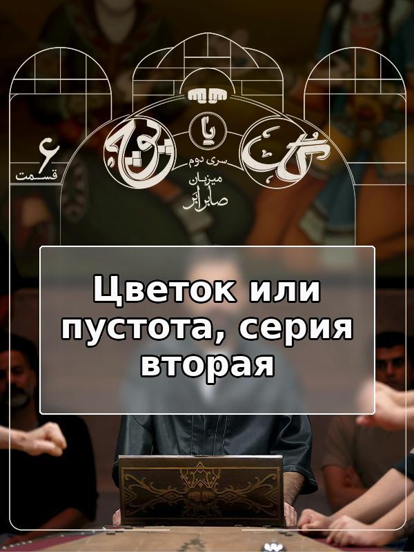 Цветок или пустота, серия вторая