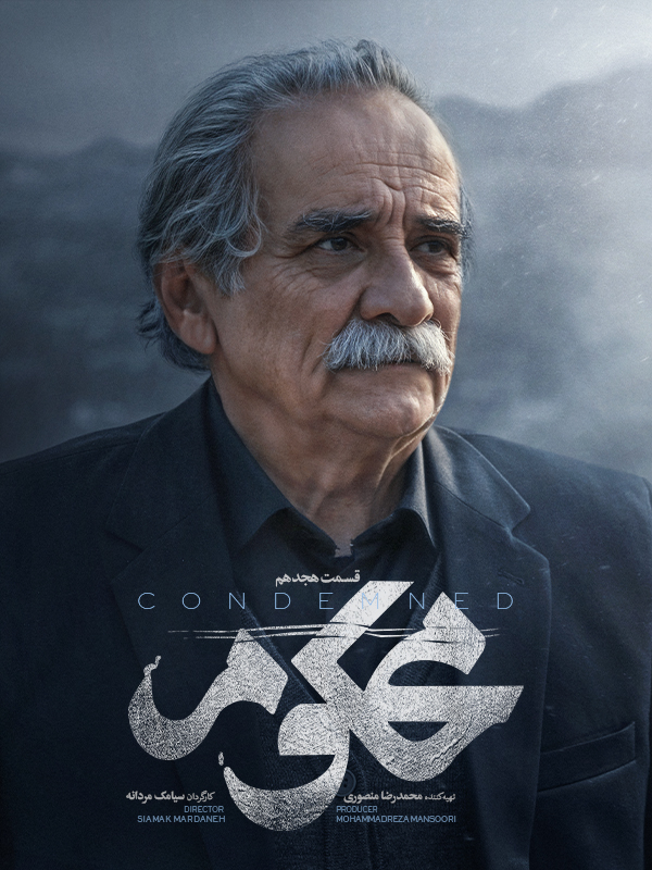 Маҳкум - Фасл 1 Қисмат 18