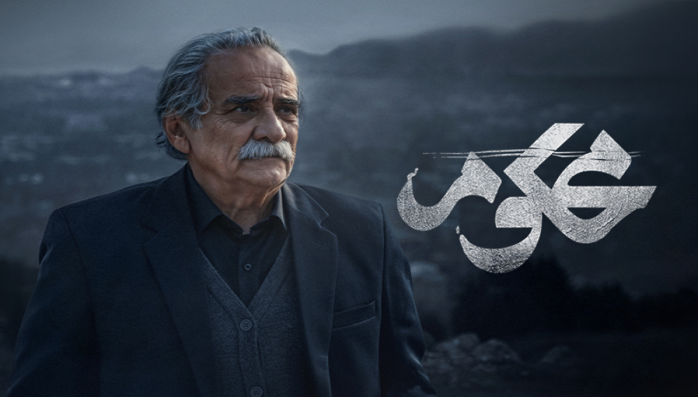 Маҳкум - Фасл 1 Қисмат 18