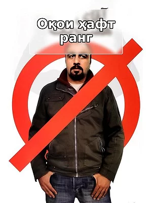 Оқои ҳафт ранг