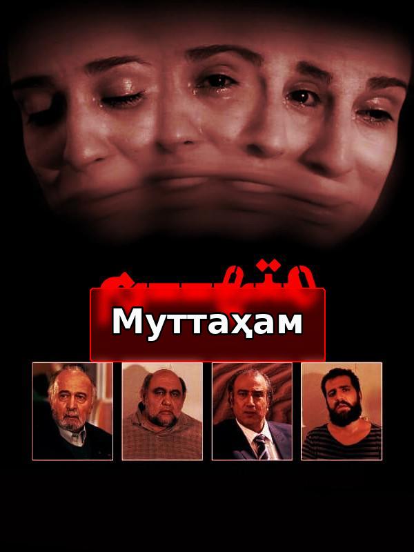 Обвиняемый