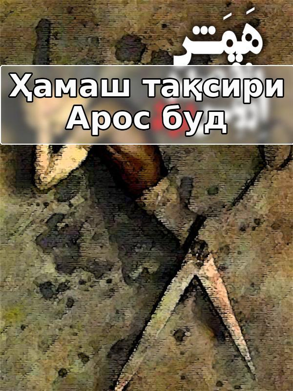 Ҳамаш тақсири Арос буд