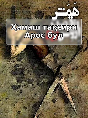 Это всё была вина Эроса.