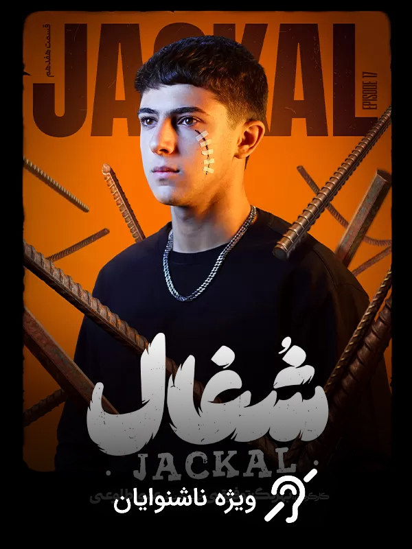 Шакал - Сезон 1 Серия 17