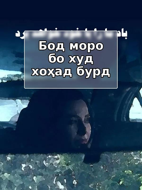 Ветер унесет нас с собой.