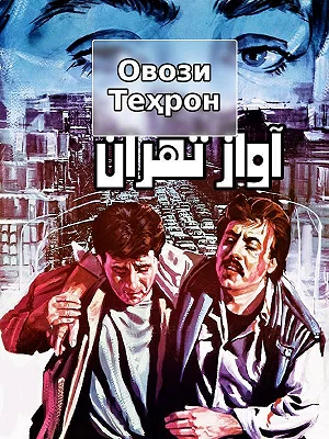 Голос Тегерана