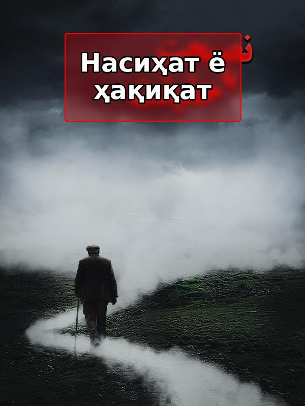 Совет или правда