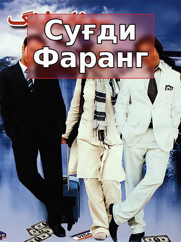 Савғотии Фаранг