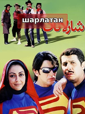 Sharlatan
