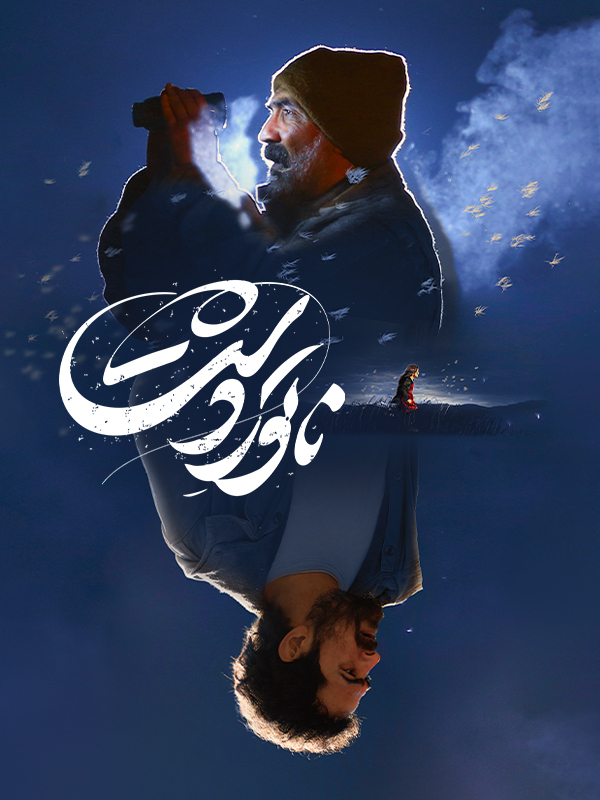 фильм Guardian of the Field