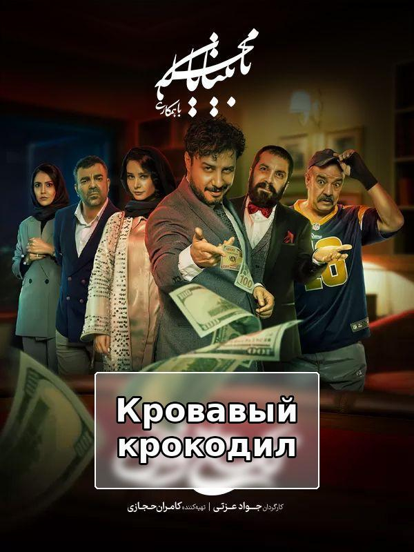 Кровавый крокодил