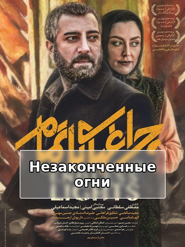 Незаконченные огни