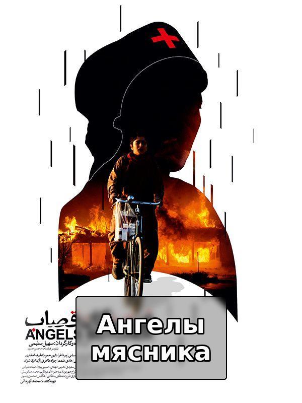 Ангелы мясника