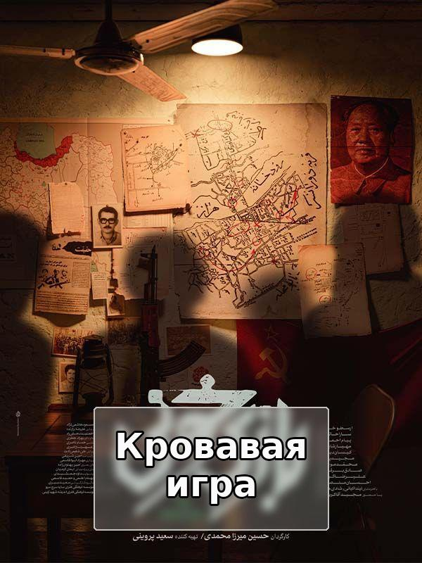 Кровавая игра